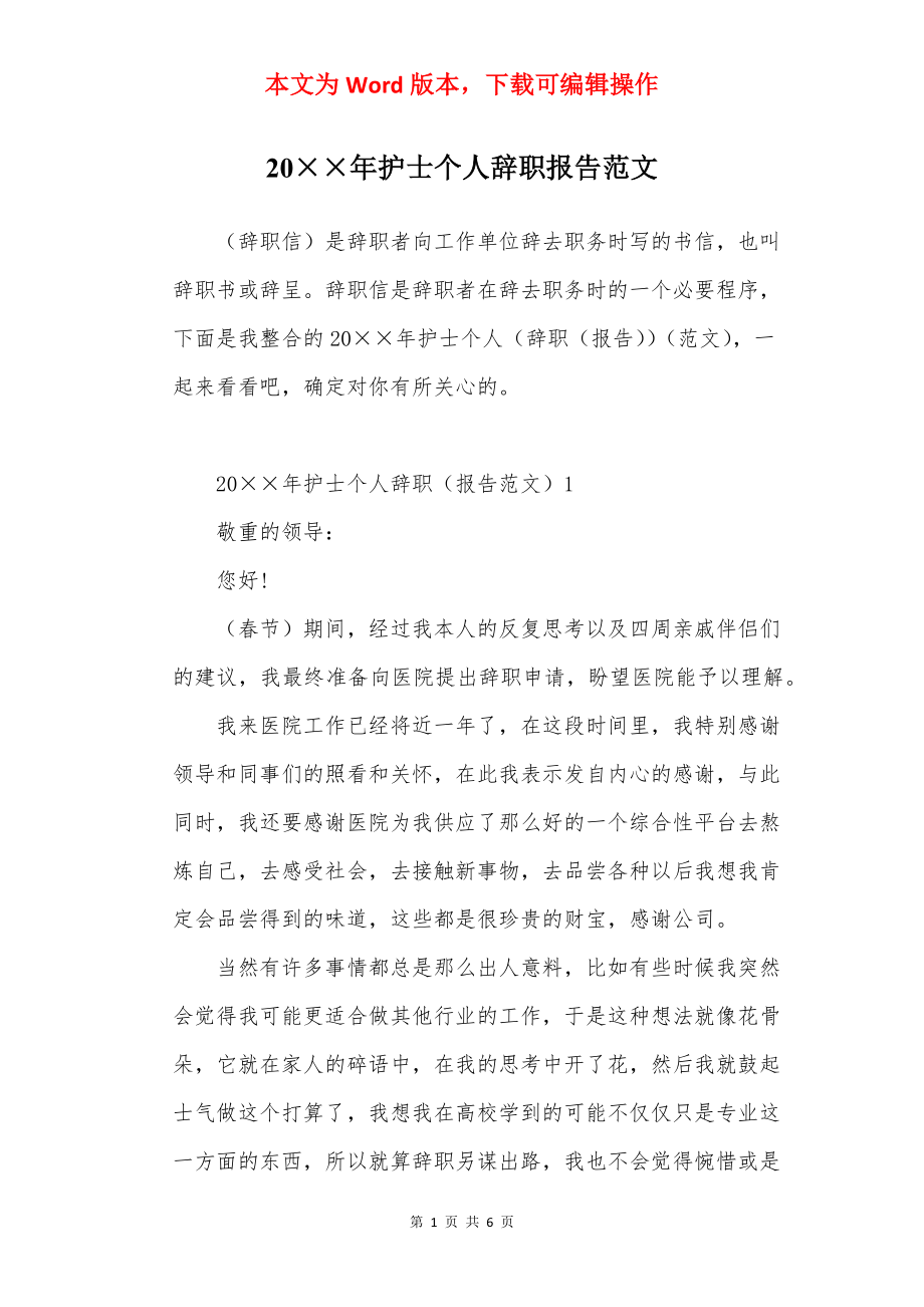 20××年护士个人辞职报告范文.docx_第1页