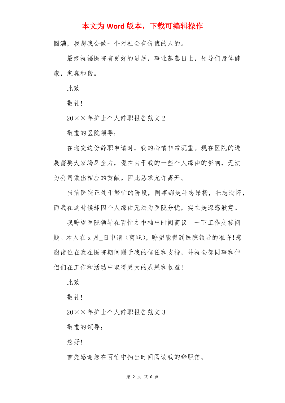 20××年护士个人辞职报告范文.docx_第2页