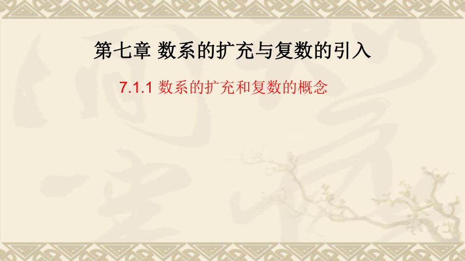 7.1.1数系的扩充和复数的概念课件--高一下学期数学人教A版（2019）必修第二册.pptx_第1页