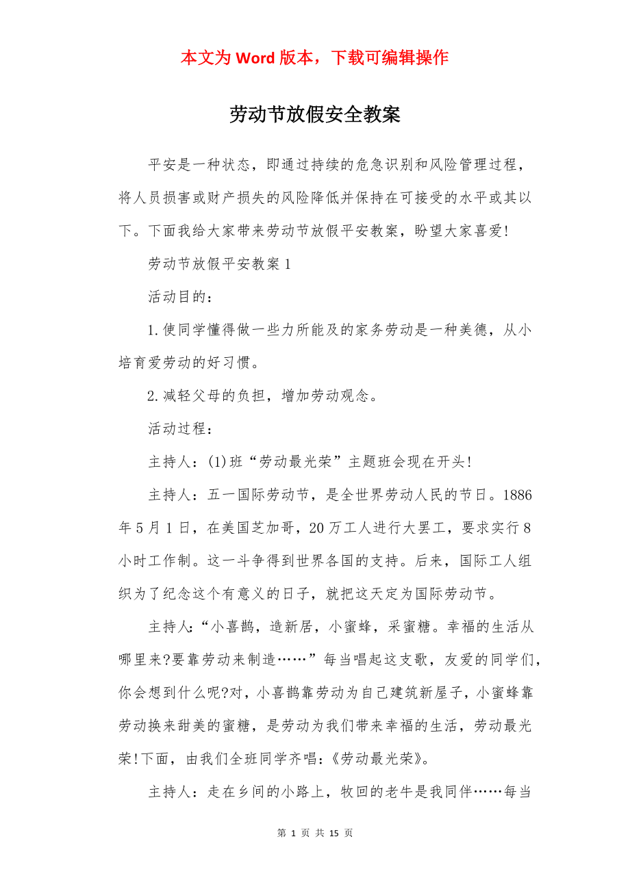 劳动节放假安全教案.docx_第1页