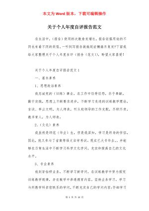 关于个人年度自评报告范文.docx