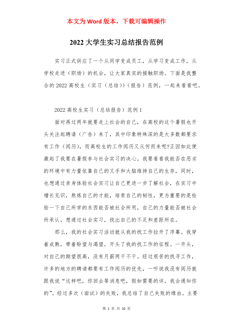 2022大学生实习总结报告范例.docx_第1页