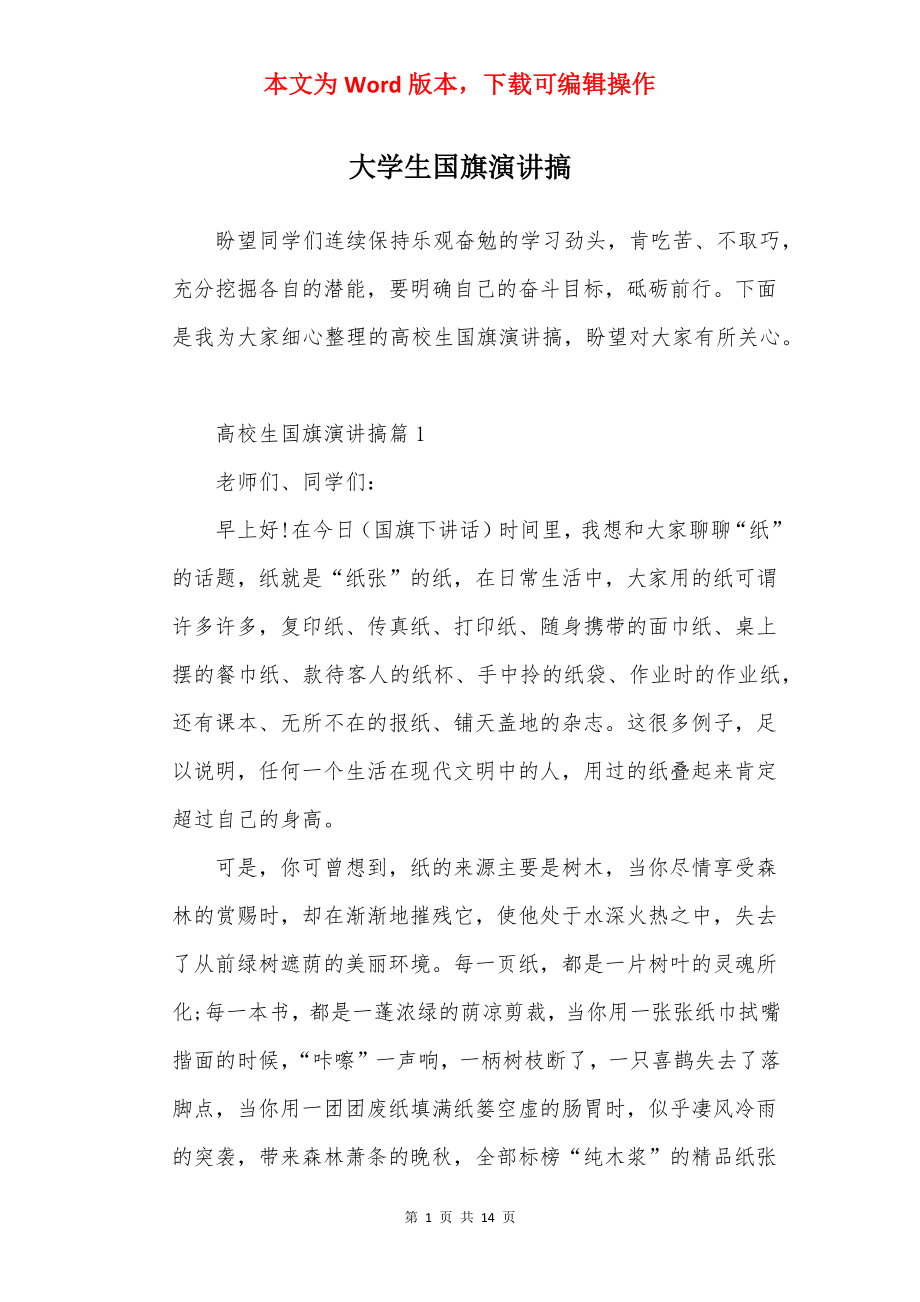 大学生国旗演讲搞.docx_第1页