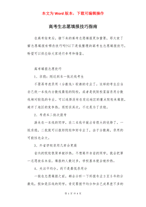 高考生志愿填报技巧指南.docx