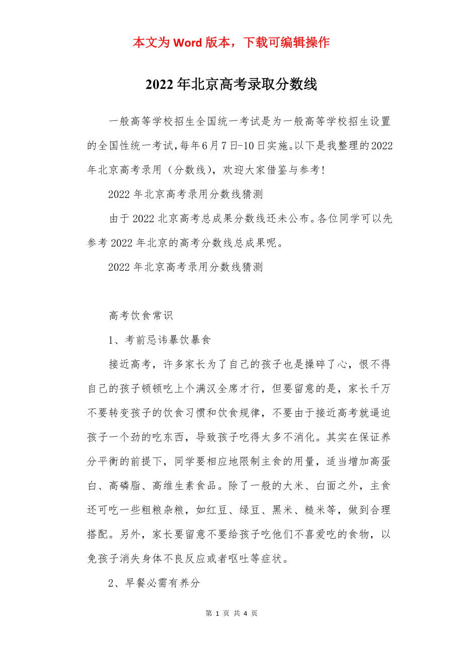 2022年北京高考录取分数线.docx_第1页