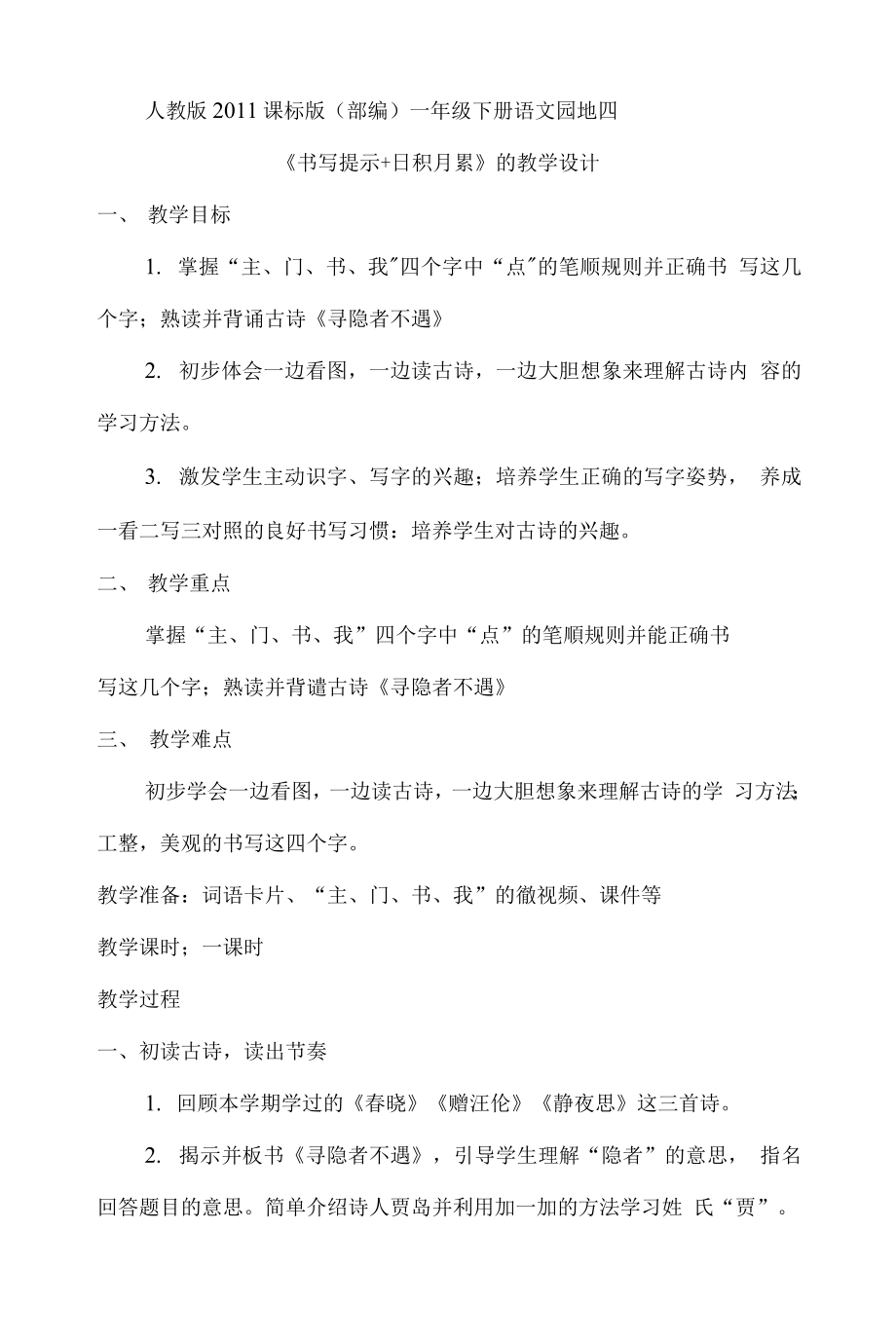 统编部编一下语文语文园地-四获奖公开课教案教学设计.docx_第1页