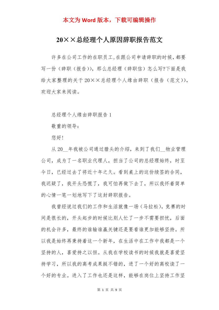 20××总经理个人原因辞职报告范文.docx_第1页