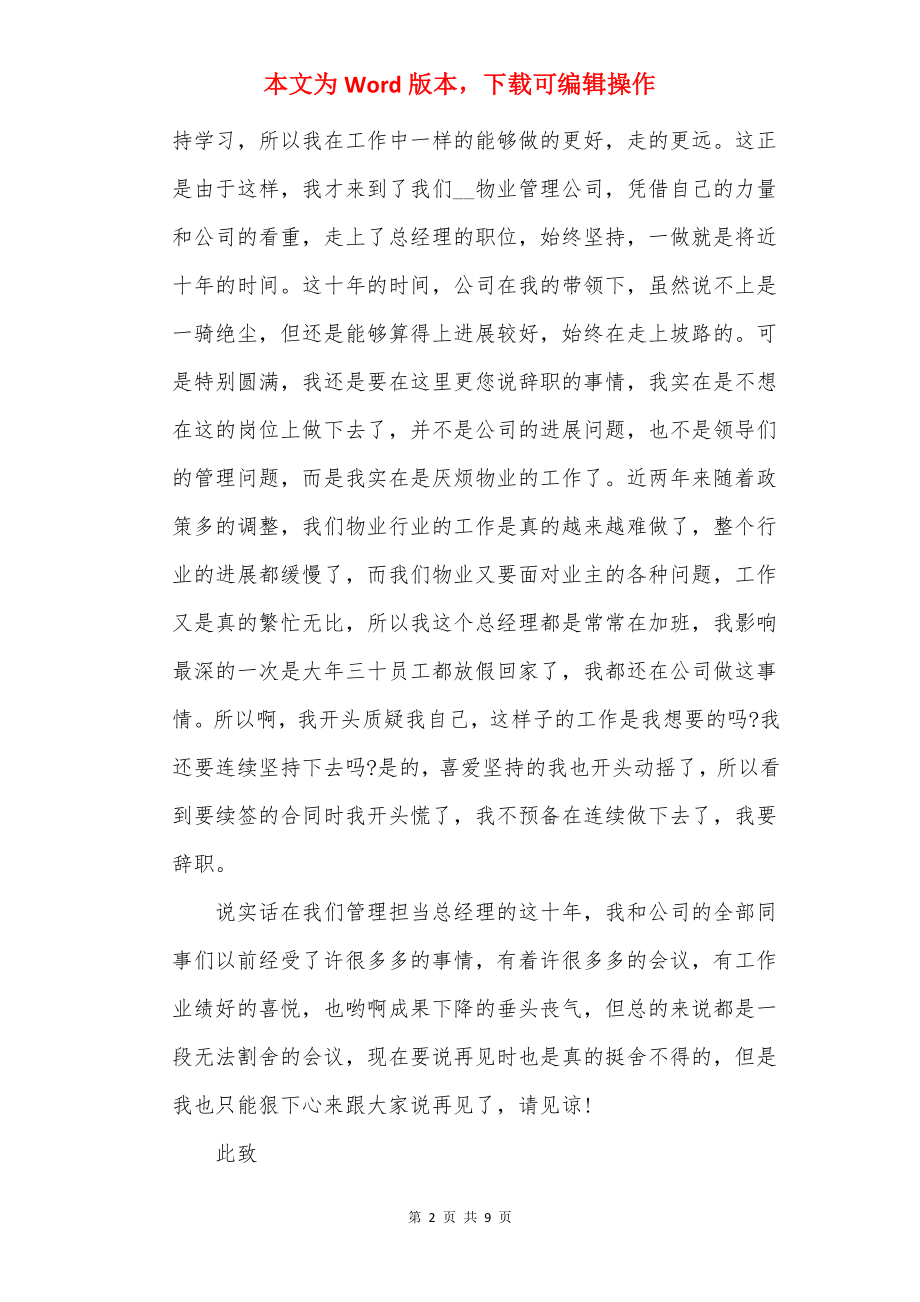 20××总经理个人原因辞职报告范文.docx_第2页