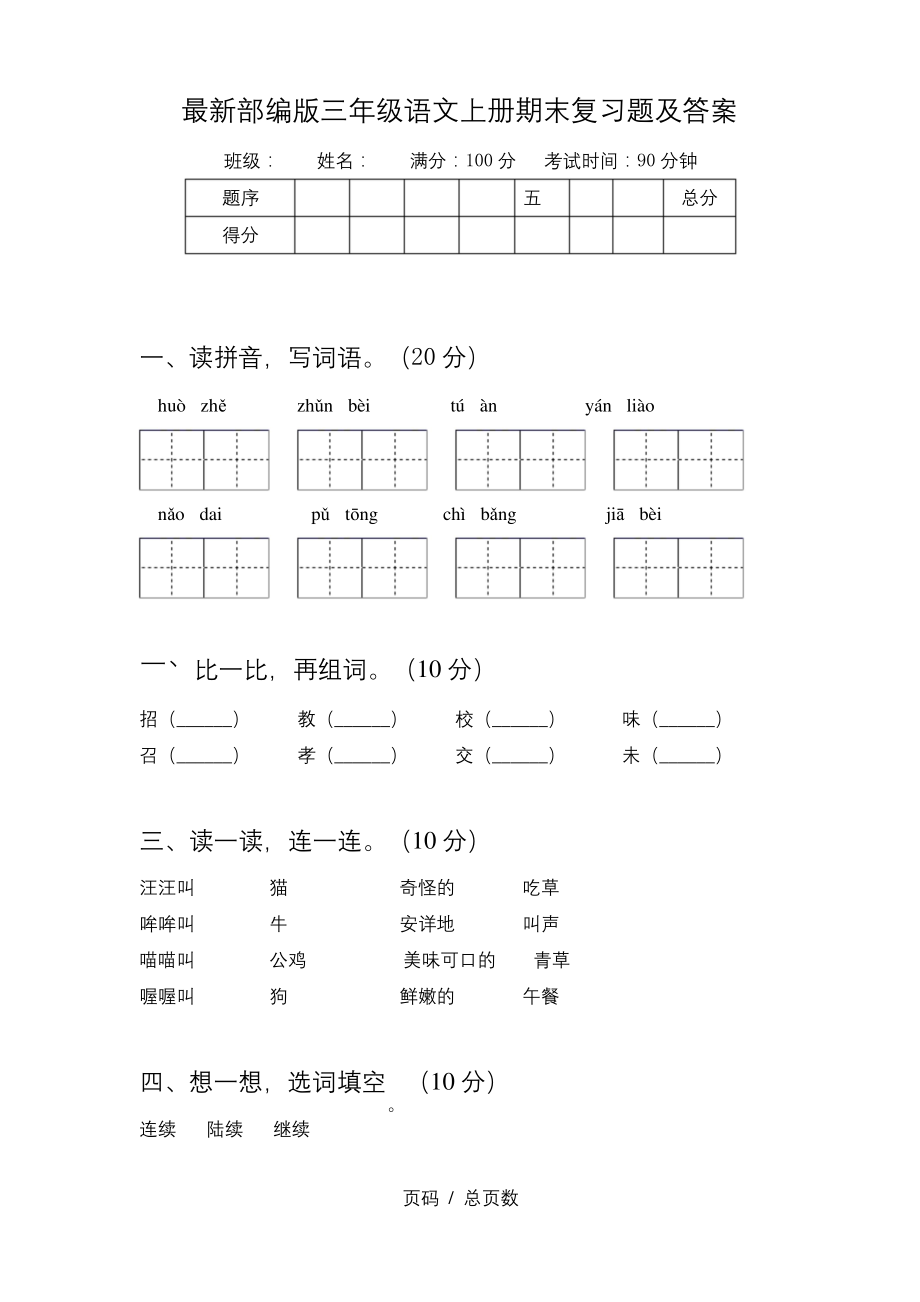 最新部编版三年级语文上册期末复习题及答案.docx_第1页