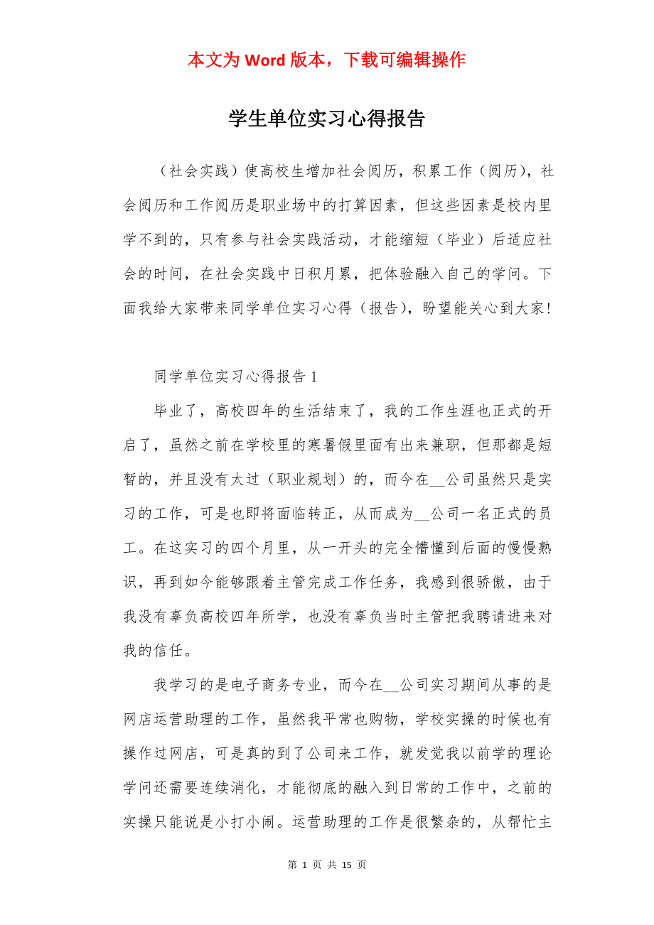 学生单位实习心得报告.docx_第1页