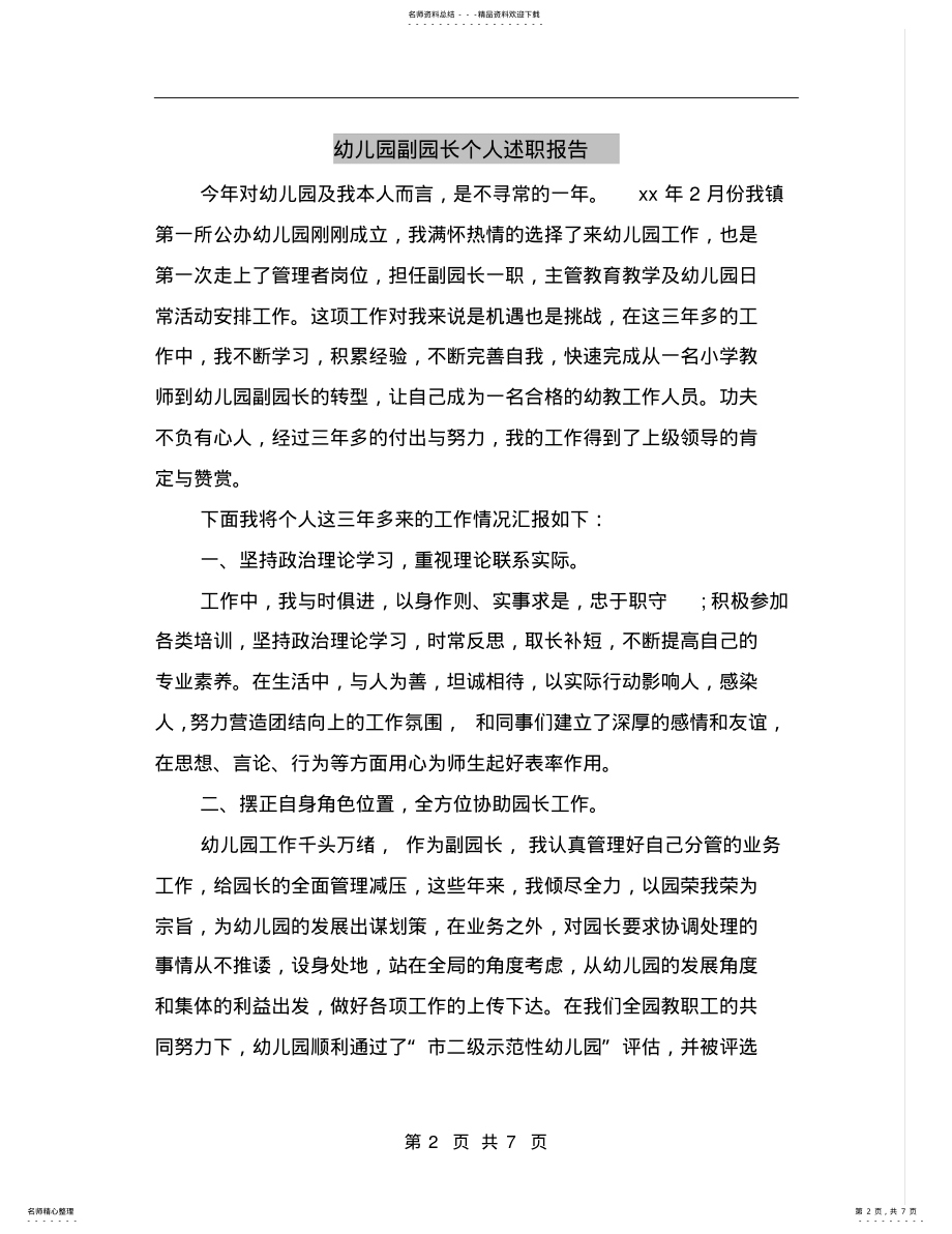 2022年幼儿园副园长个人述职报告B .pdf_第2页