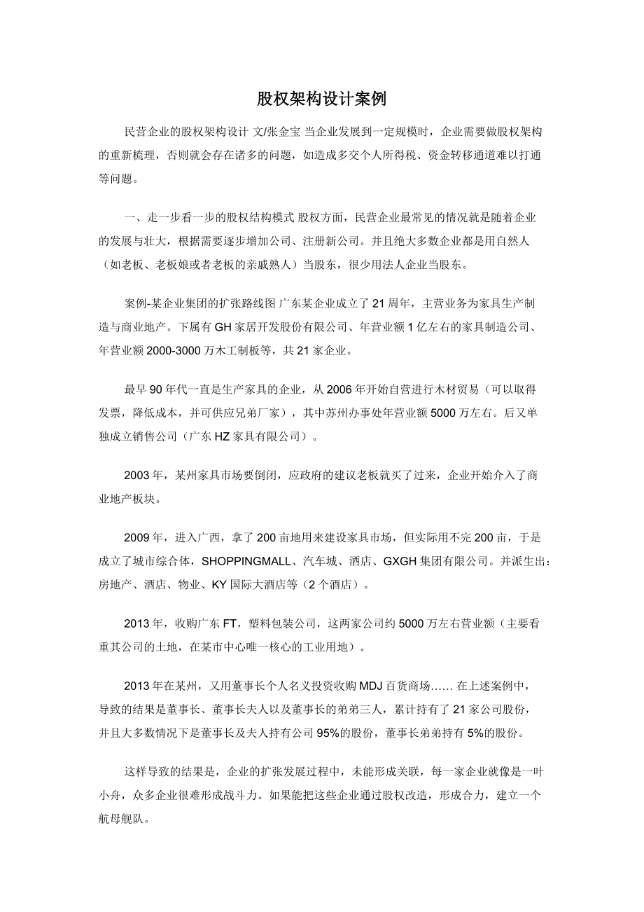 股权架构设计案例.docx_第1页