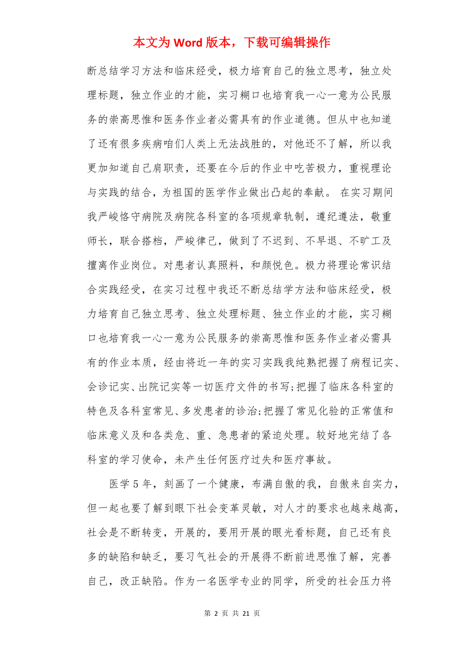 医学生个人优秀实习总结.docx_第2页