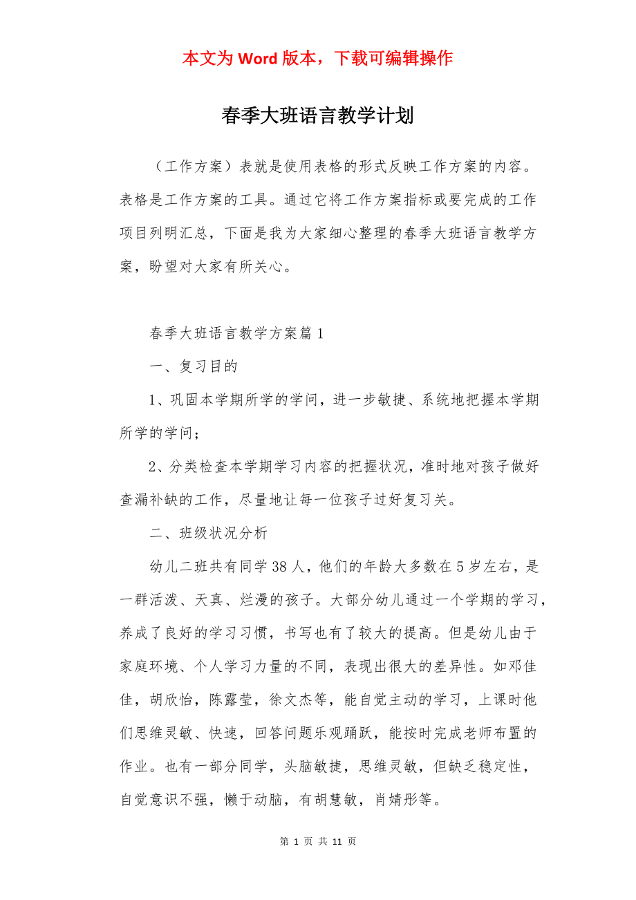 春季大班语言教学计划.docx_第1页