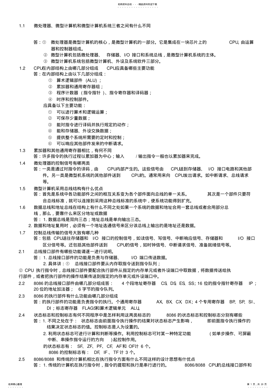 2022年微型计算机技术及应用习题答案 2.pdf_第1页