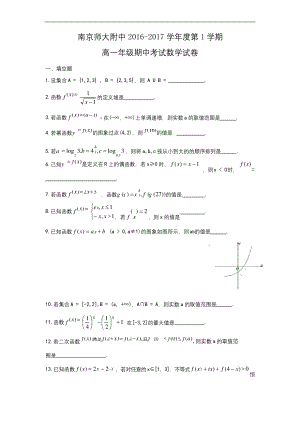 江苏省南京师范大学附属中学2016-学年高一上学期期中考试数学试题word版含答案.docx