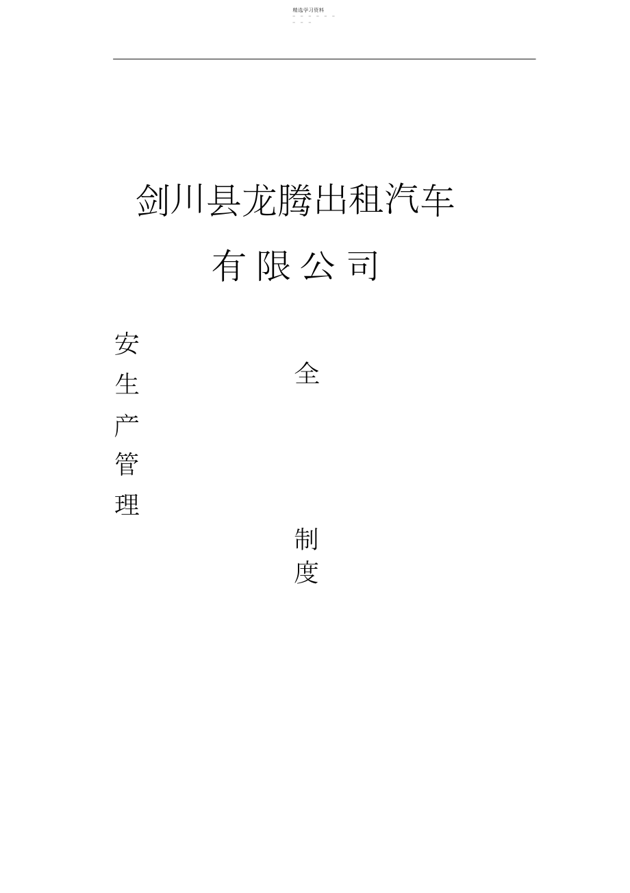 2022年龙腾出租汽车公司安全管理制度.docx_第1页