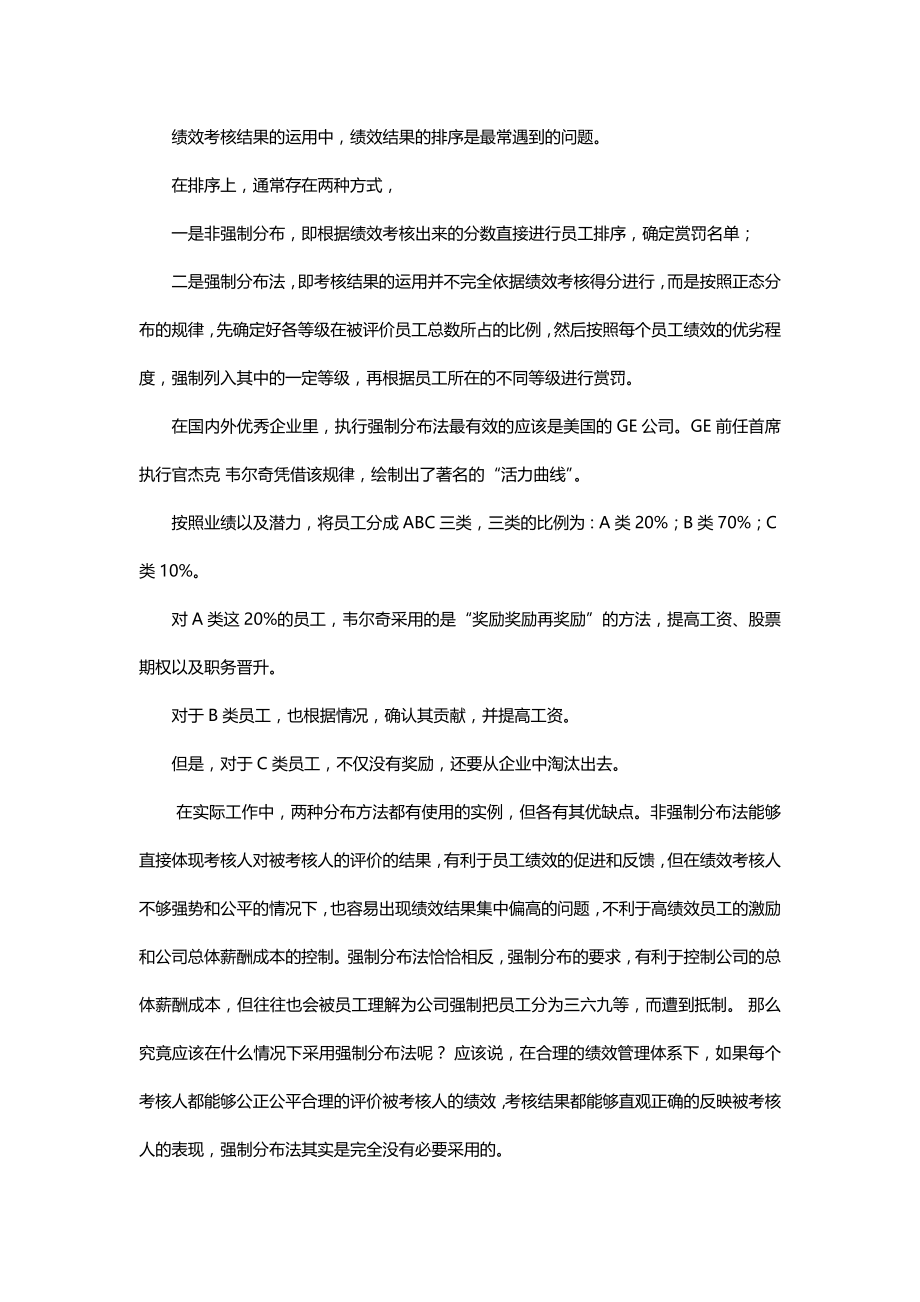 绩效考核方案流程及考评全解析绩效考评工具强制正态分布法绩效考核中强制分布法的运用.doc_第1页