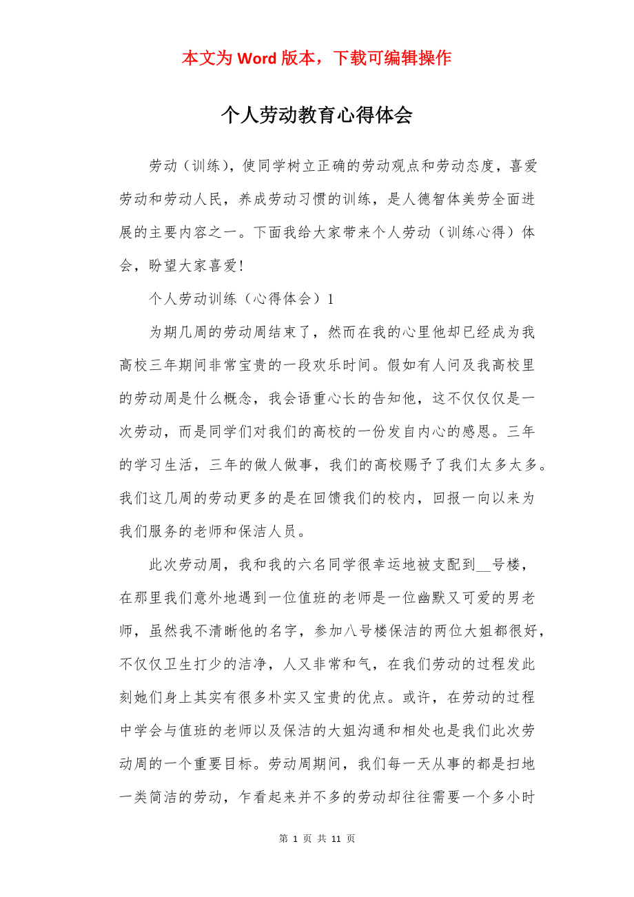 个人劳动教育心得体会.docx_第1页