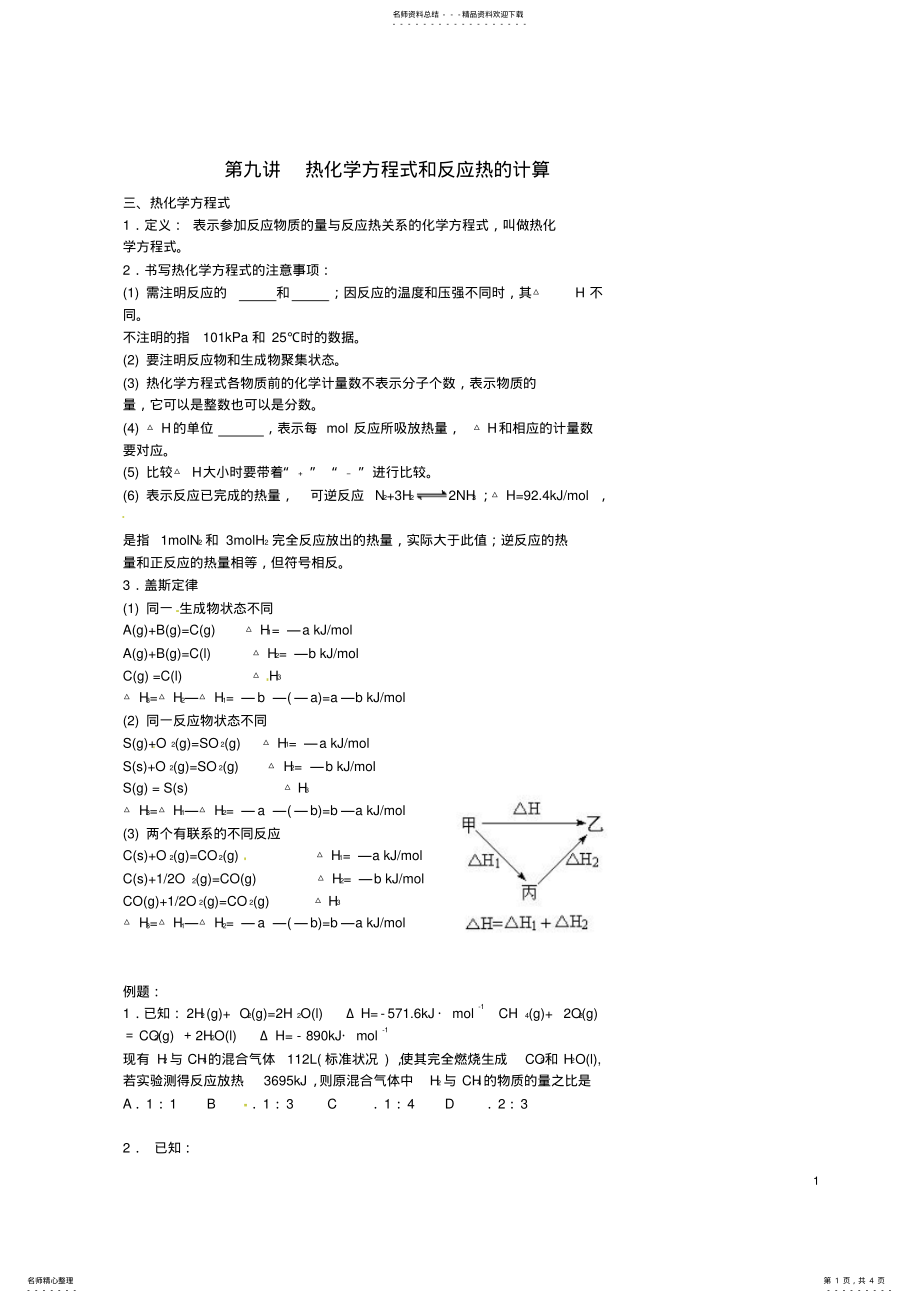 2022年高考化学二轮复习无机化学基本概念热化学方程式和反应热的计算学案 .pdf_第1页