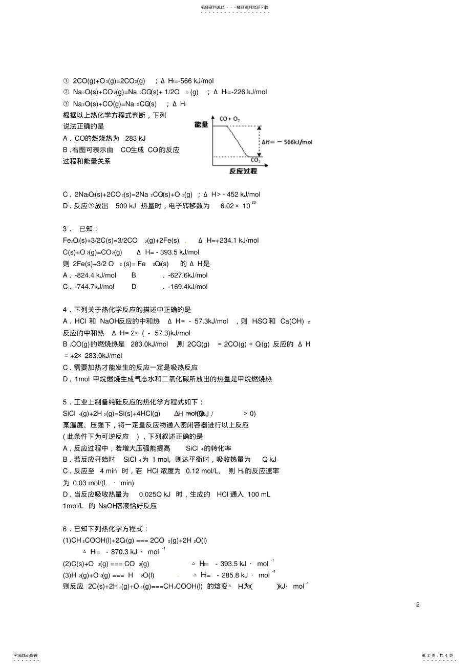 2022年高考化学二轮复习无机化学基本概念热化学方程式和反应热的计算学案 .pdf_第2页