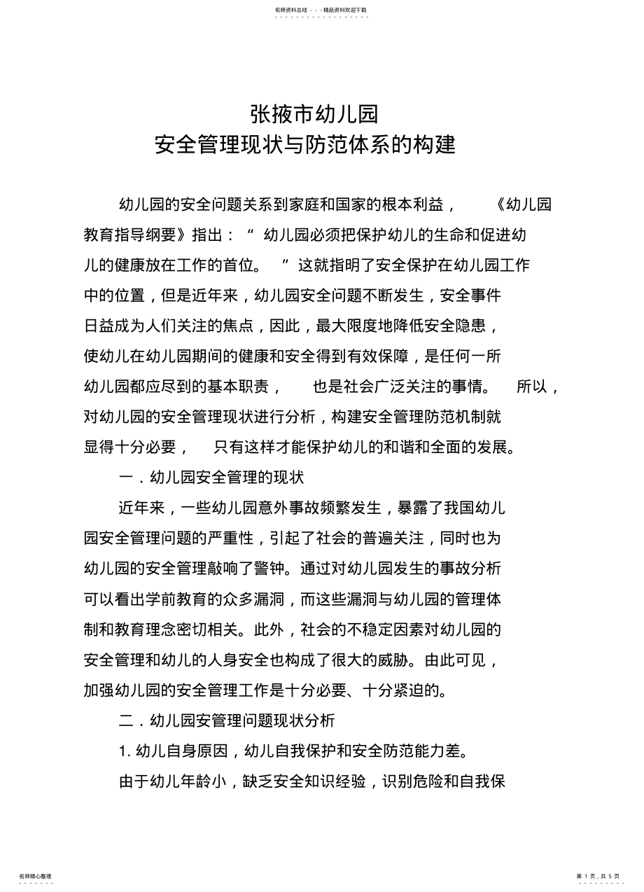 2022年幼儿园安全管理现状与防范体系的构建改稿 .pdf_第1页