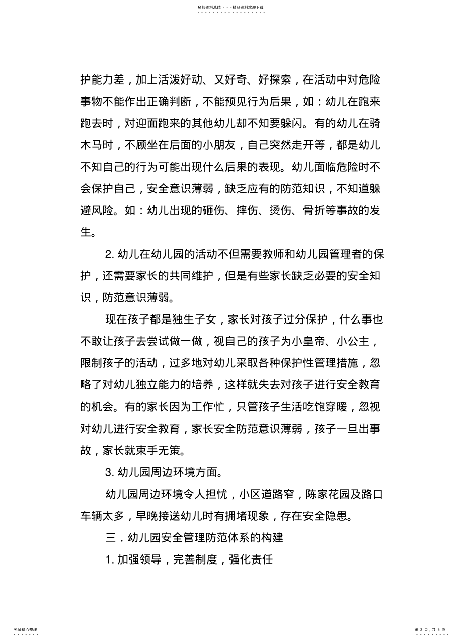 2022年幼儿园安全管理现状与防范体系的构建改稿 .pdf_第2页