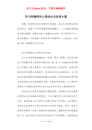 学习师德师风心得体会及收获8篇.docx