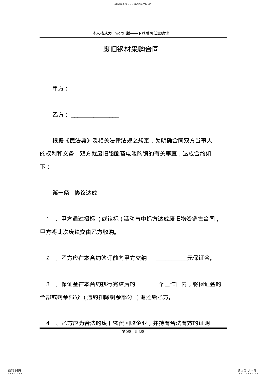 2022年废旧钢材采购合同 .pdf_第2页