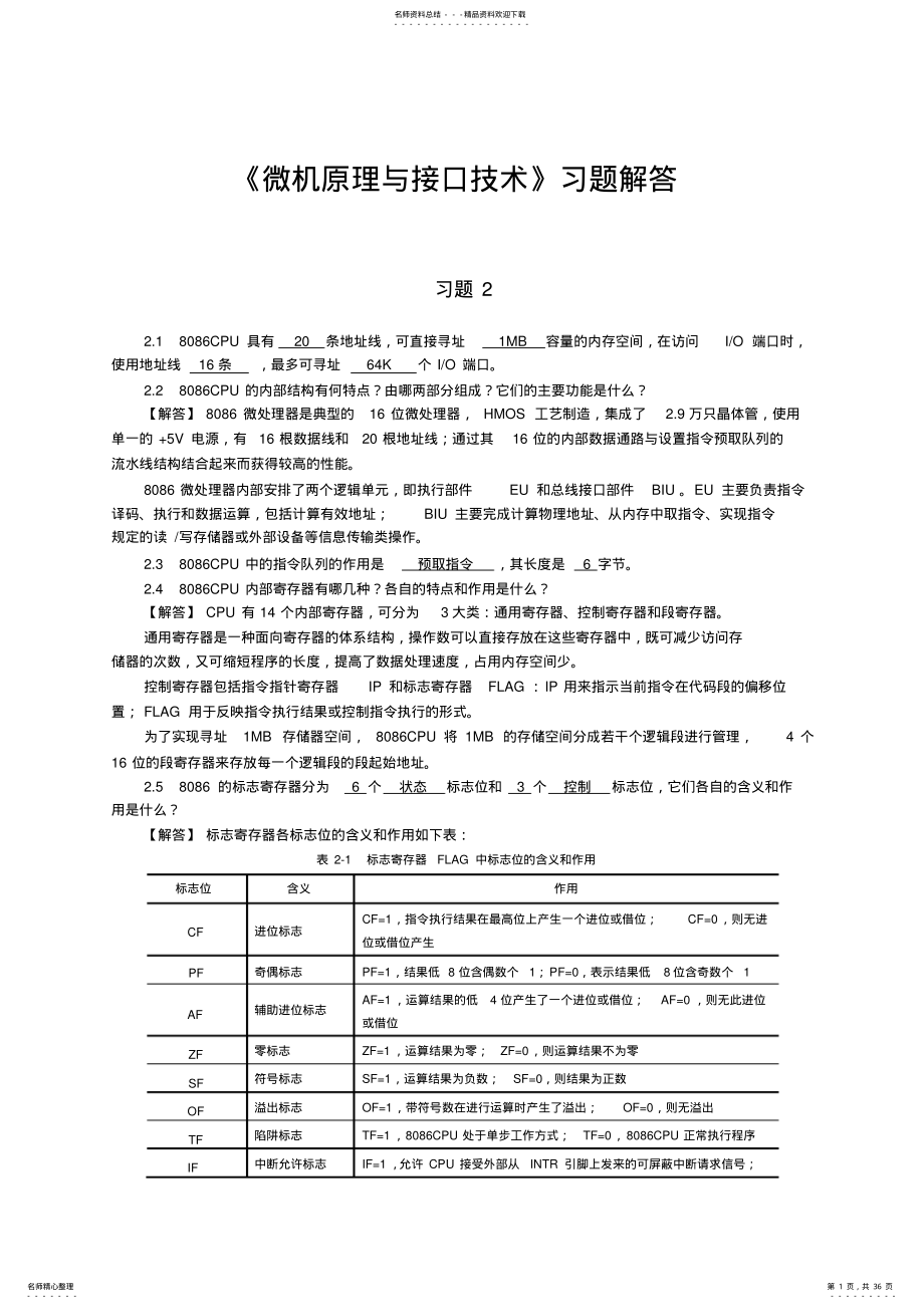 2022年微机原理与接口技术-习题解答 .pdf_第1页