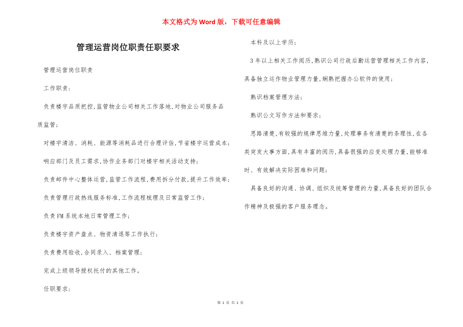 管理运营岗位职责任职要求.docx_第1页