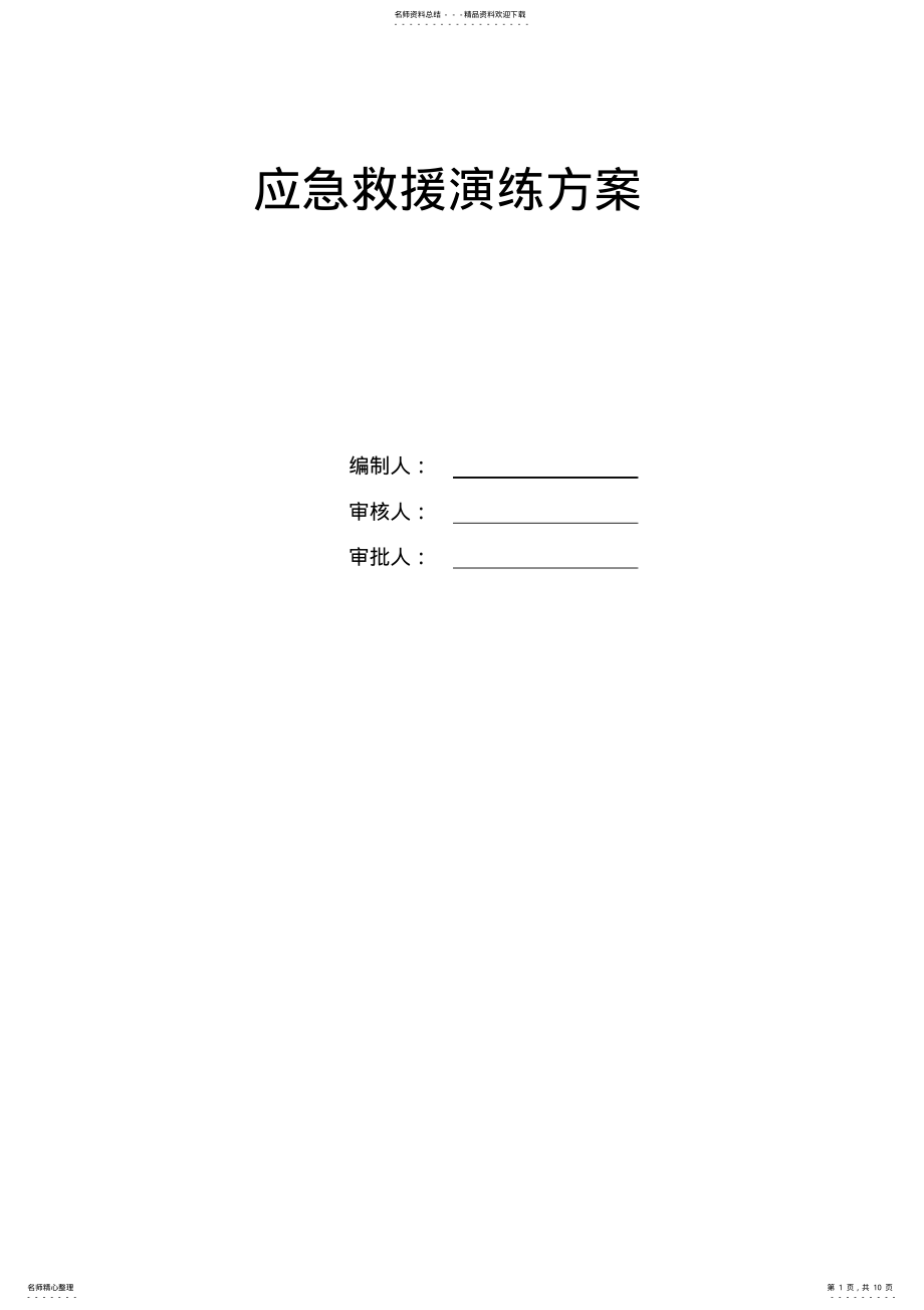 2022年高层建筑工程应急救援演练方案 .pdf_第1页