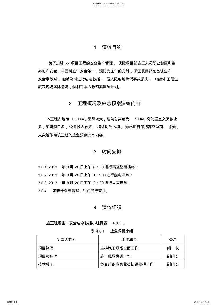 2022年高层建筑工程应急救援演练方案 .pdf_第2页