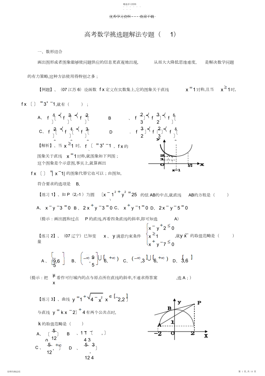 2022年高考数学选择题解法专题..docx_第1页