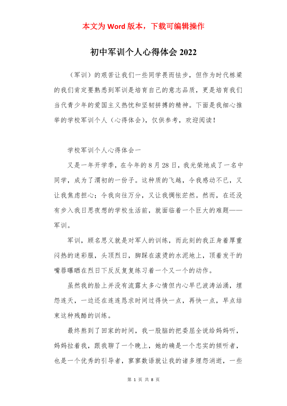 初中军训个人心得体会2022.docx_第1页