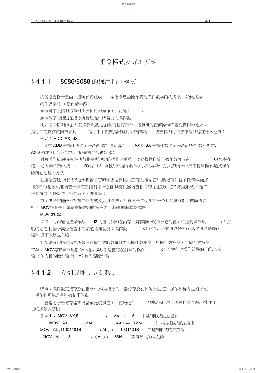 2022年微机原理电子教案：指令格式及寻址方式.docx_第1页