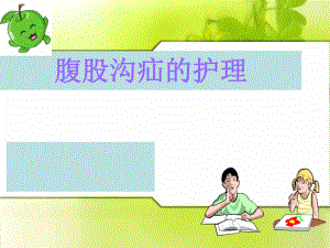 腹股沟疝护理查房ppt课件.ppt