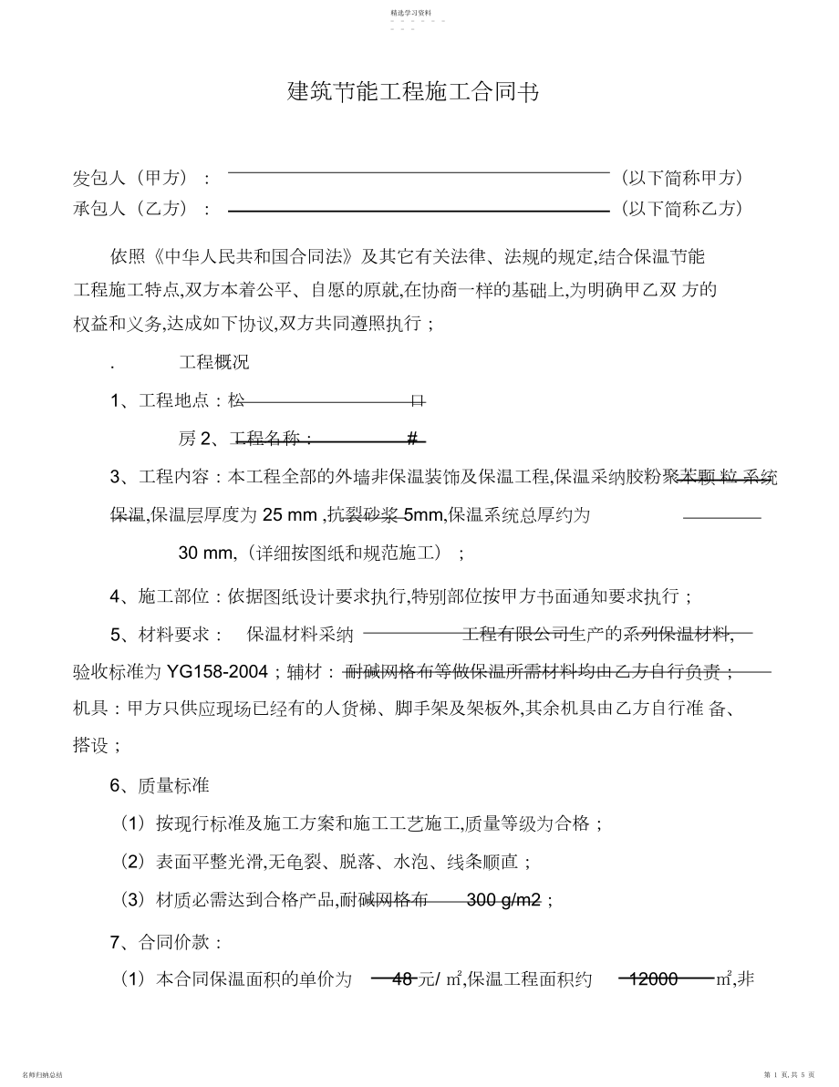 2022年建筑节能工程施工合同书.docx_第1页