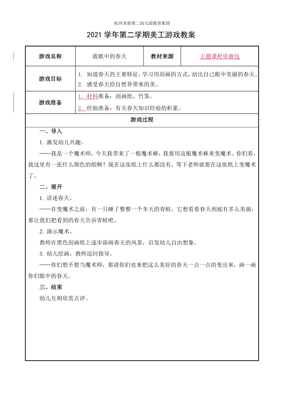 美工游戏：我眼中的春天公开课.doc_第1页