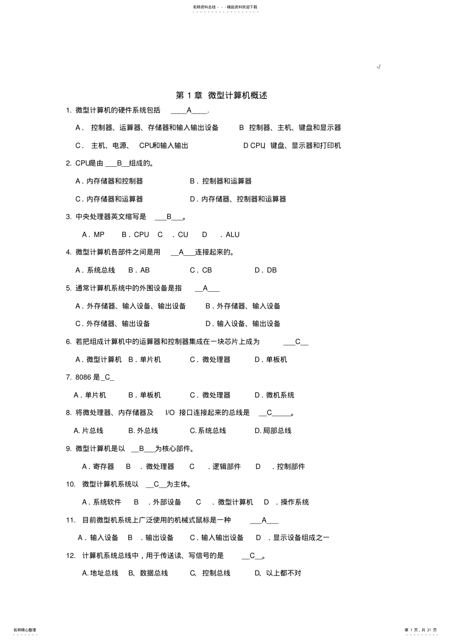 2022年微机选择题及标准答案 .pdf_第1页