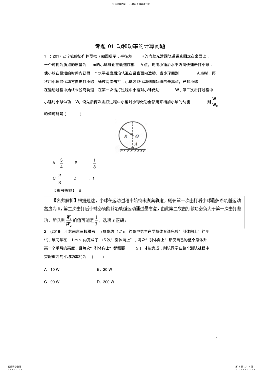 2022年高考物理最新模拟题精选训练专题功和功率的计算问题 .pdf_第1页