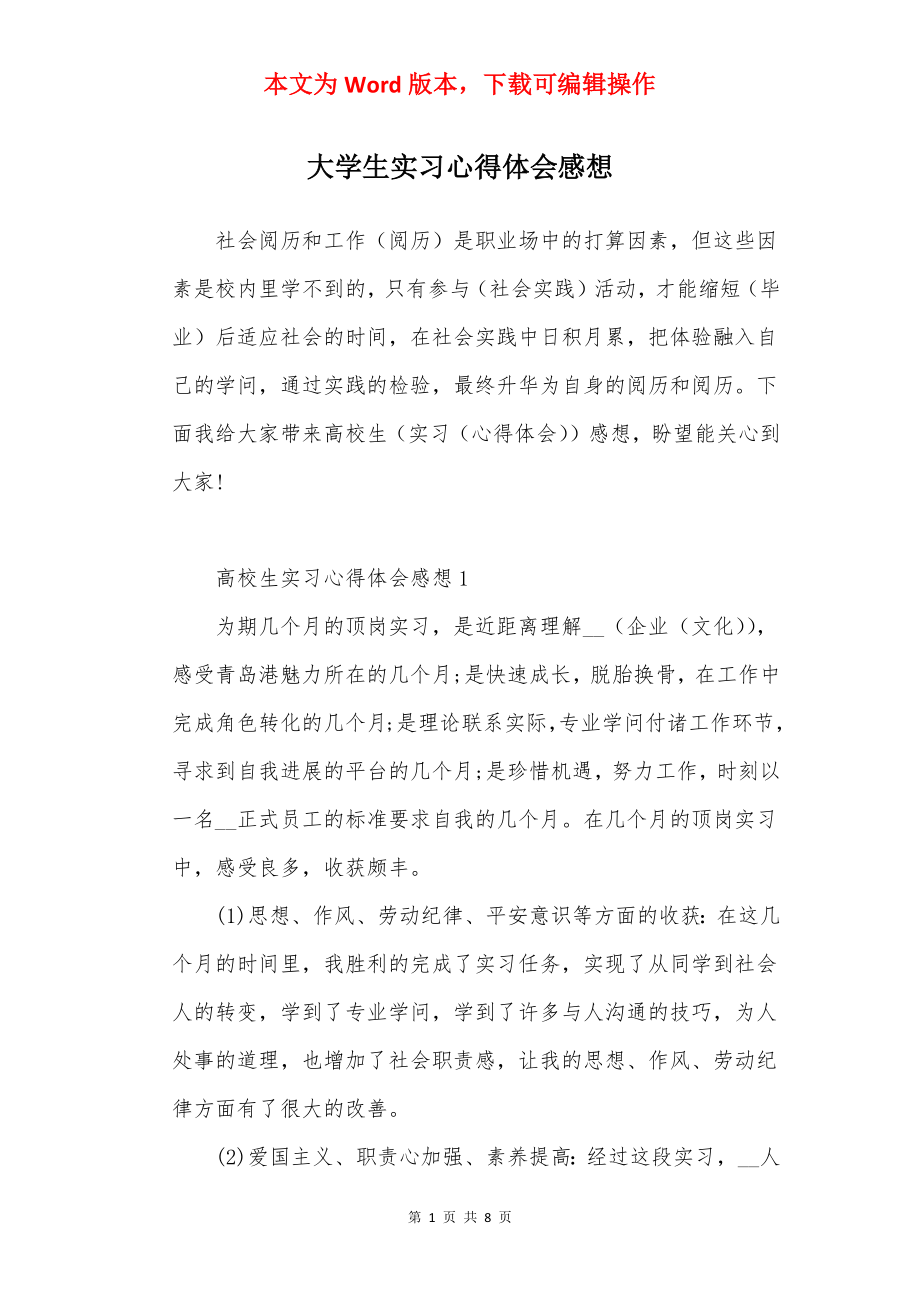 大学生实习心得体会感想.docx_第1页