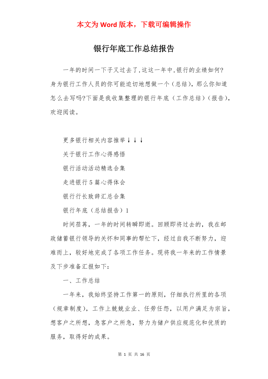 银行年底工作总结报告.docx_第1页