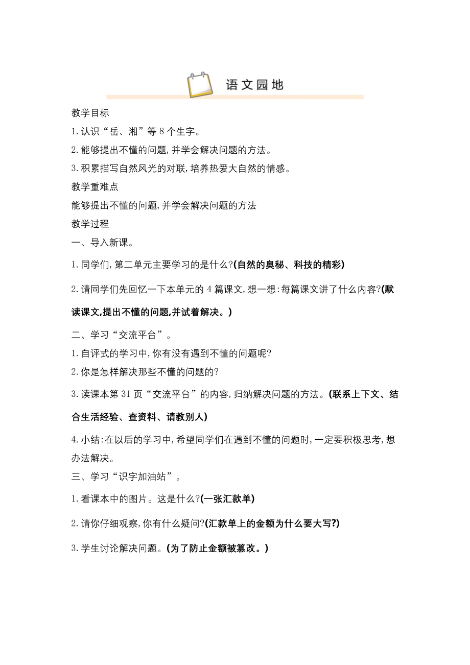 统编版新教材四年级语文下册第二单元语文园地教案(含教学反思).docx_第1页