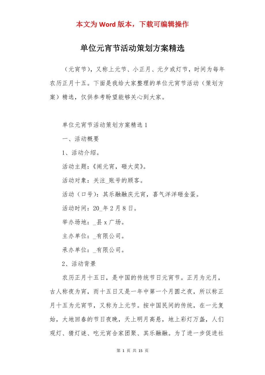 单位元宵节活动策划方案精选.docx_第1页