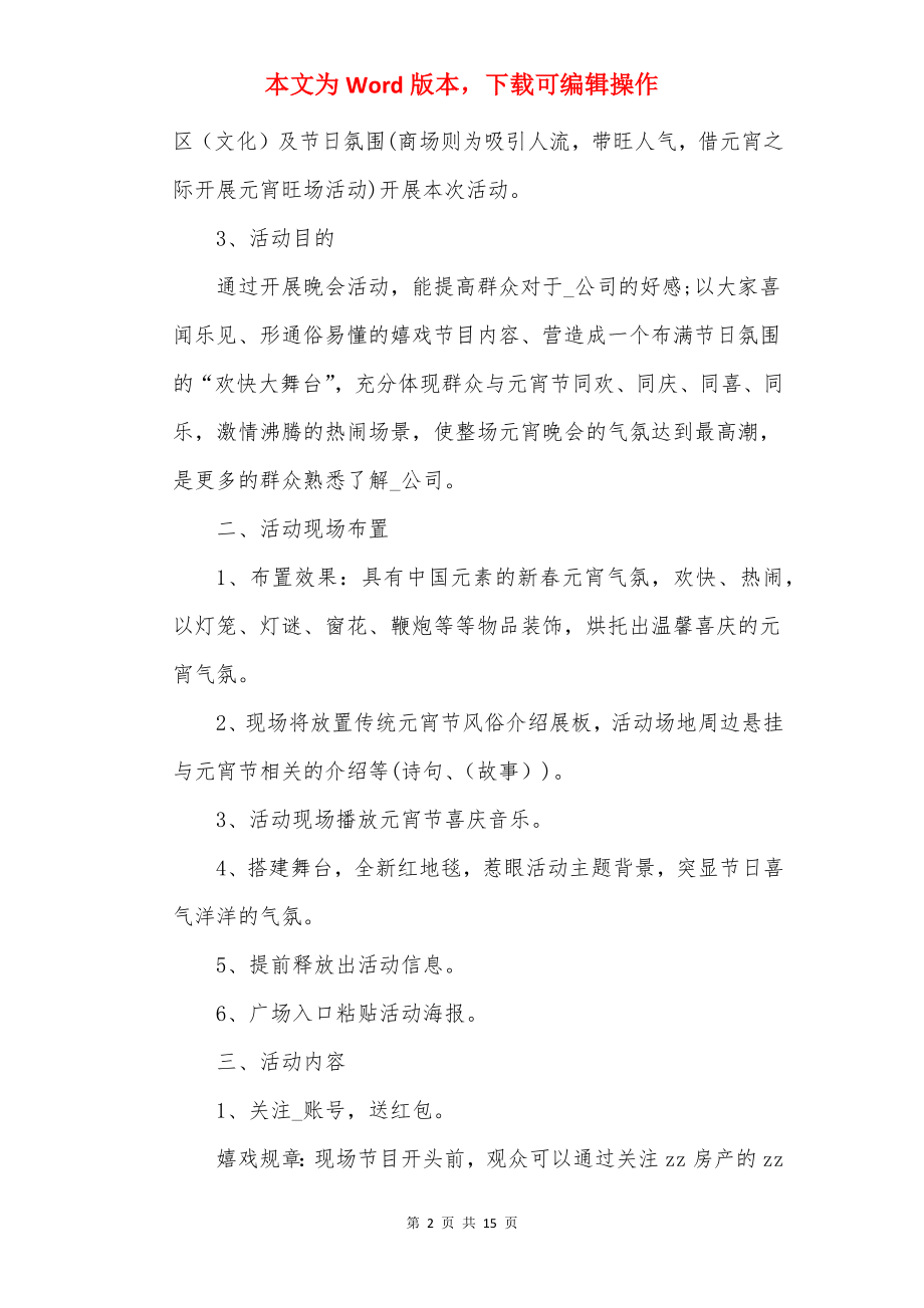 单位元宵节活动策划方案精选.docx_第2页