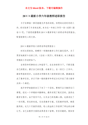 20××最新小学六年级教师述职报告.docx