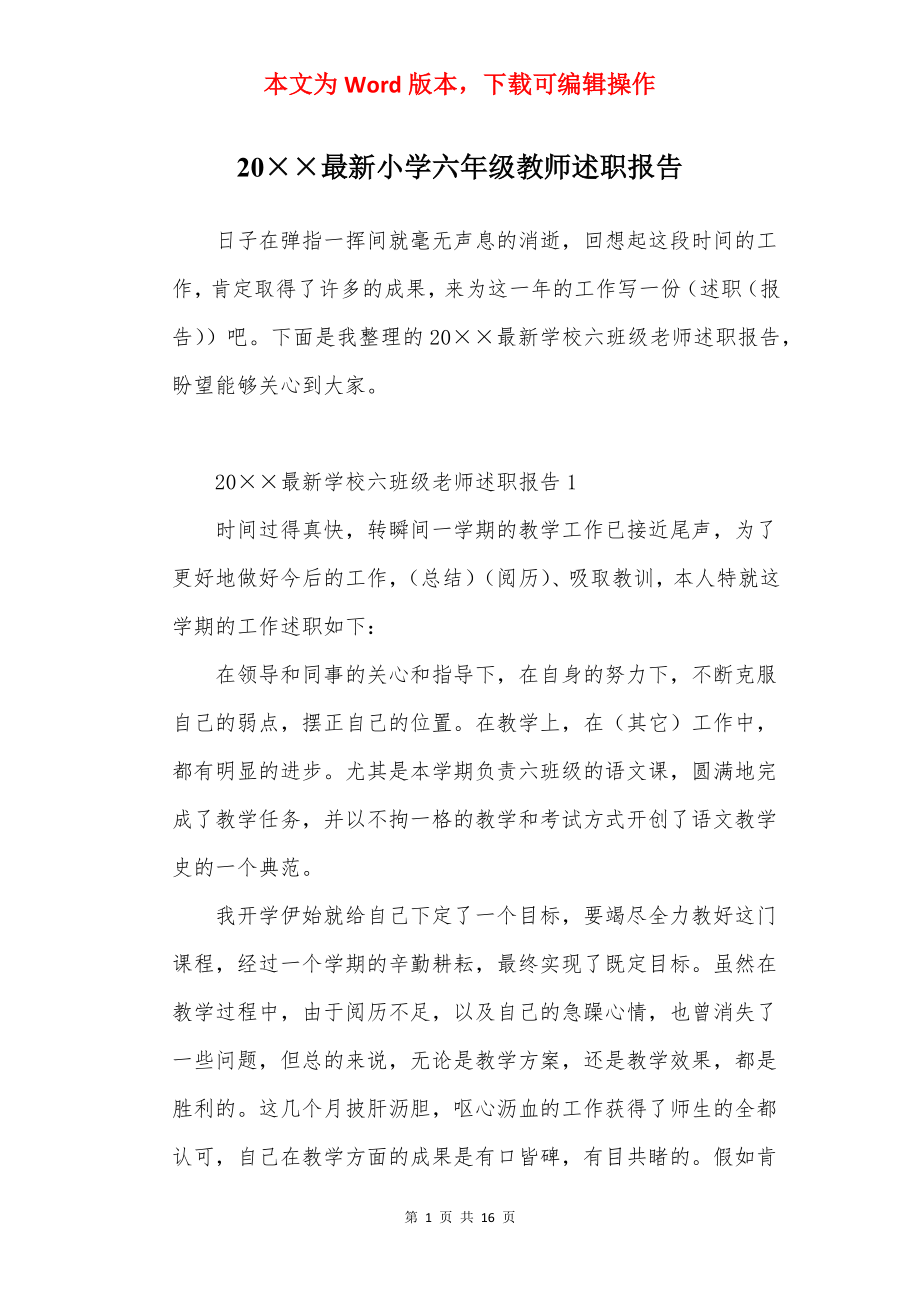 20××最新小学六年级教师述职报告.docx_第1页