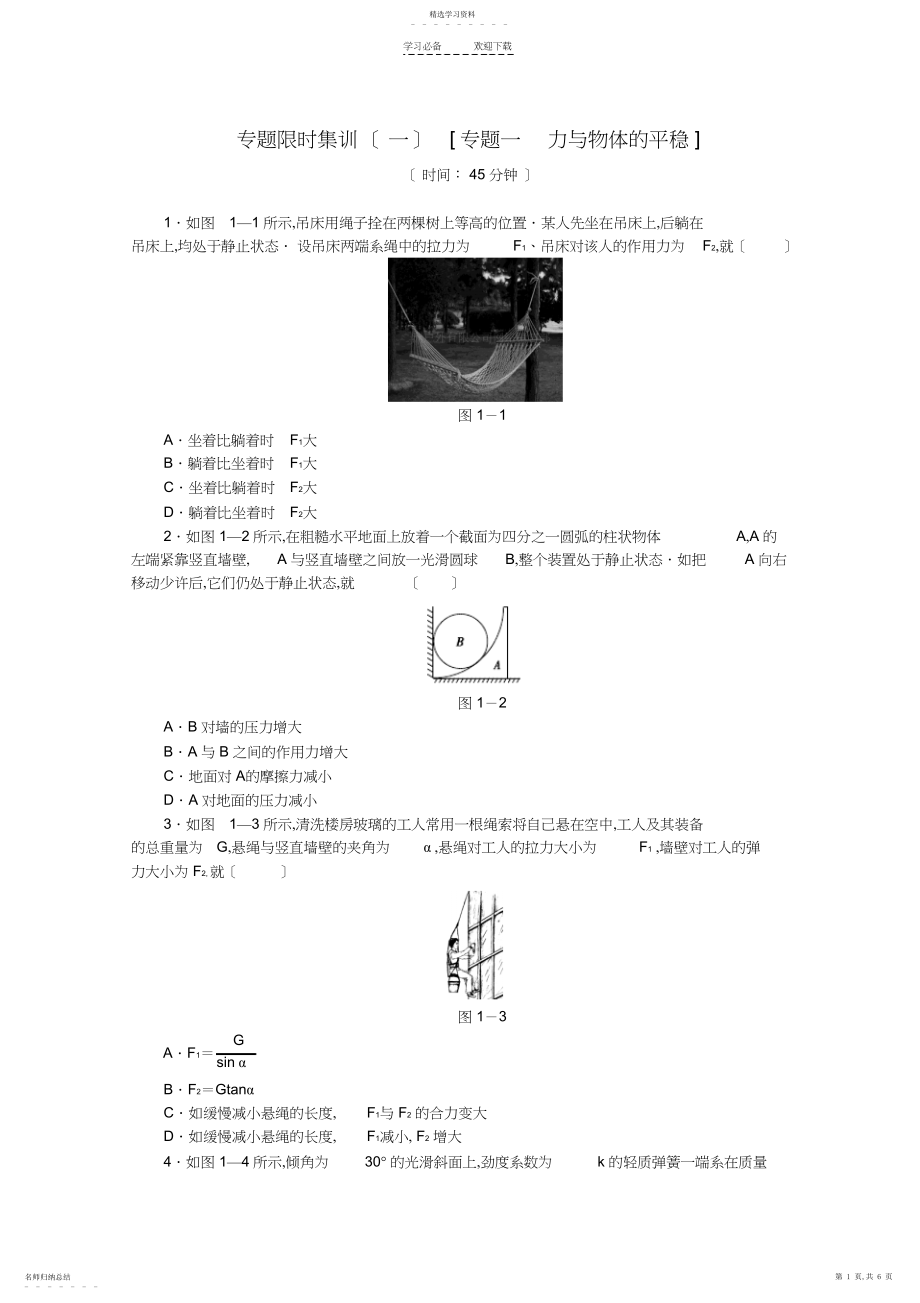 2022年高考物理二轮复习专题限时集训专题一力与物体的平衡配套作业.docx_第1页