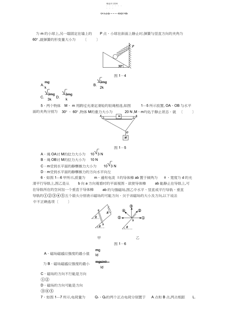 2022年高考物理二轮复习专题限时集训专题一力与物体的平衡配套作业.docx_第2页